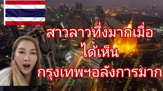 สาวลาวทึ่งไปเลยเมื่อได้เห็นกรุงเทพฯอลังการมาก#Bangkok#thailand#สาวลาว