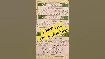 سورة الإخلاص برواية ورش عن نافع