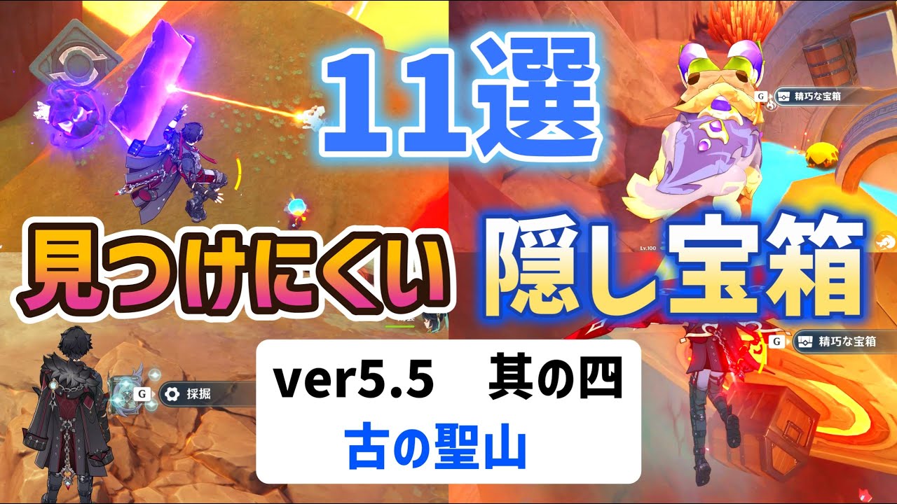 11 Hard-to-Find Hidden Treasure Chests in Ver. 5.5 Part 4: Ancient