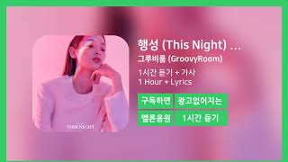[한시간듣기] 행성 (This Night) (Feat. Blue.D, Jhnovr) - 그루비룸 (GroovyRoom) | 1시간 연속 듣기