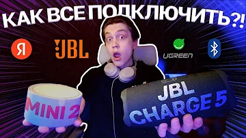 Можно ли синхронизировать Яндекс станцию и колонку JBL