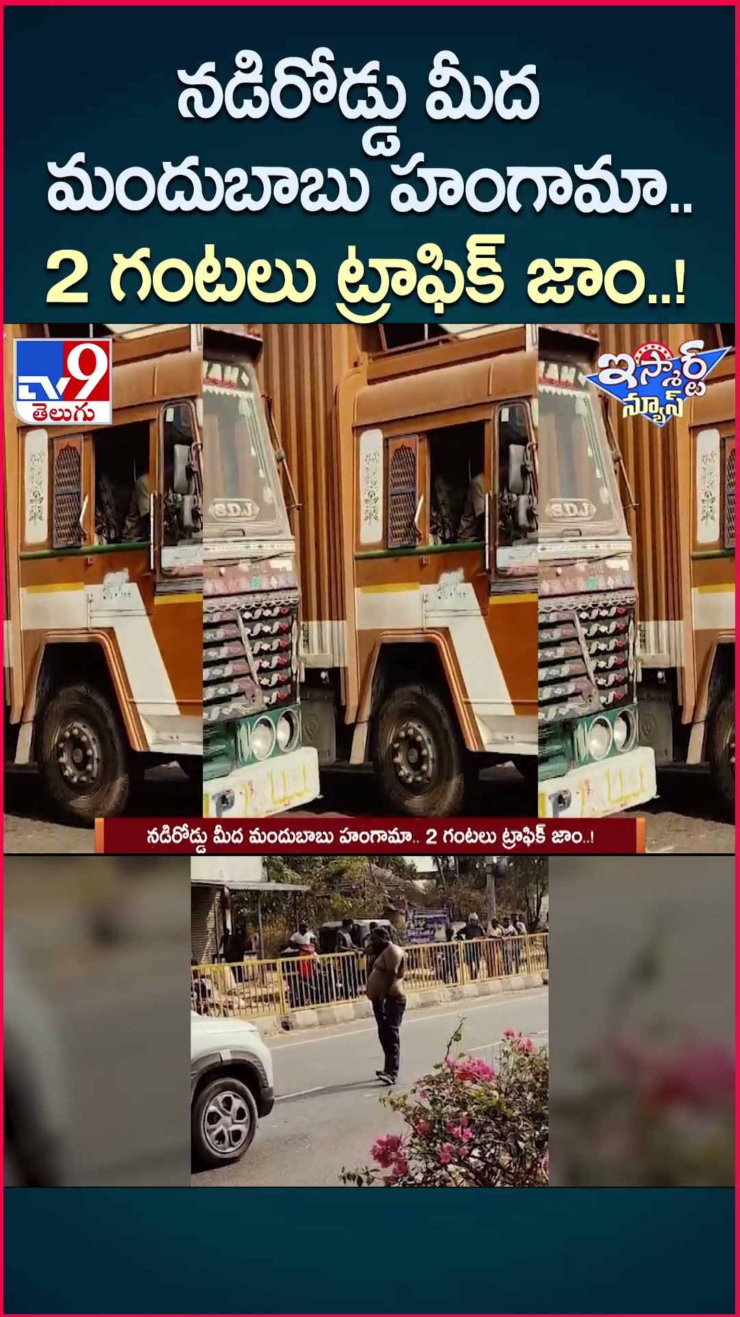 iSmart News : నడిరోడ్డు మీద మందుబాబు హంగామా.. 2 గంటలు ట్రాఫిక్ జాం..!  -TV9