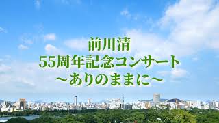 前川清55周年記念コンサート ～ありのままに～ 予告動画 - YouTube