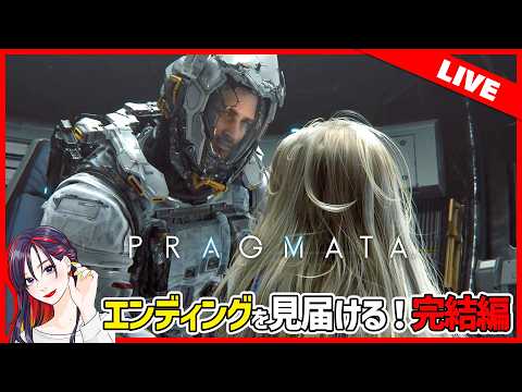 クリアまで！カプコン完全新作『プラグマタ』実況プレイ！【PS5版】※ネタバレ有り
