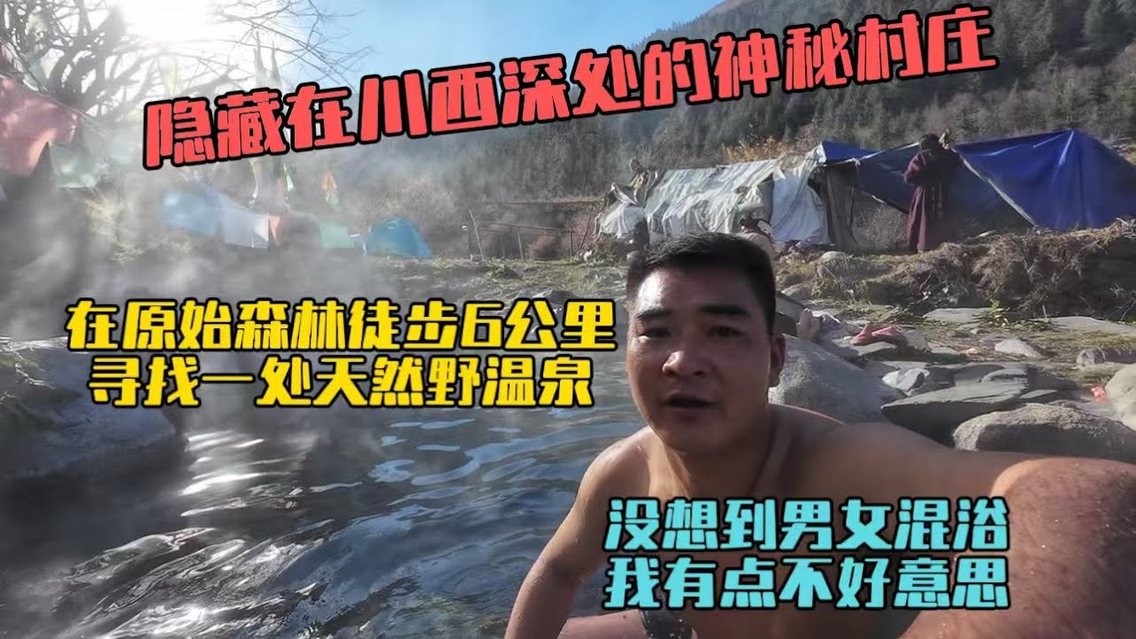 隱藏在川西深處的神秘小村莊，有一處天然野溫泉，需要在原始 森林徒步6公里，沒想到是男女混浴，我有點不好意思！