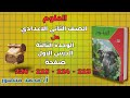 حل كتاب الامتحان صفحة 223 224 225 226 العلوم الصف الثاني الاعدادي الوحدة الثالثة الدرس الاول 