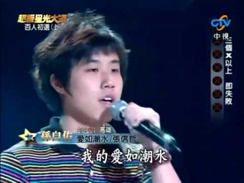 孫自佑 - 愛如潮水