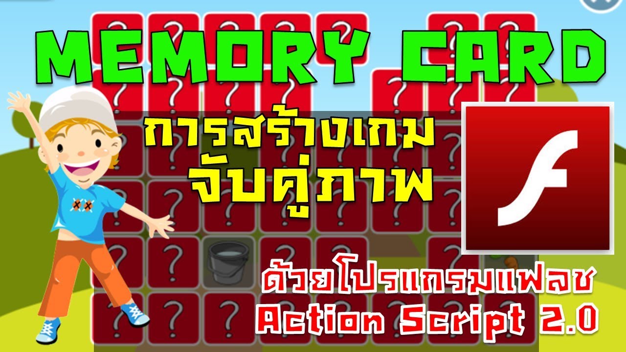 การทำเกมฝึกจำภาพ หรือ Flash Memory Card ด้วยโปรแกรม Flash (AS 2.0)