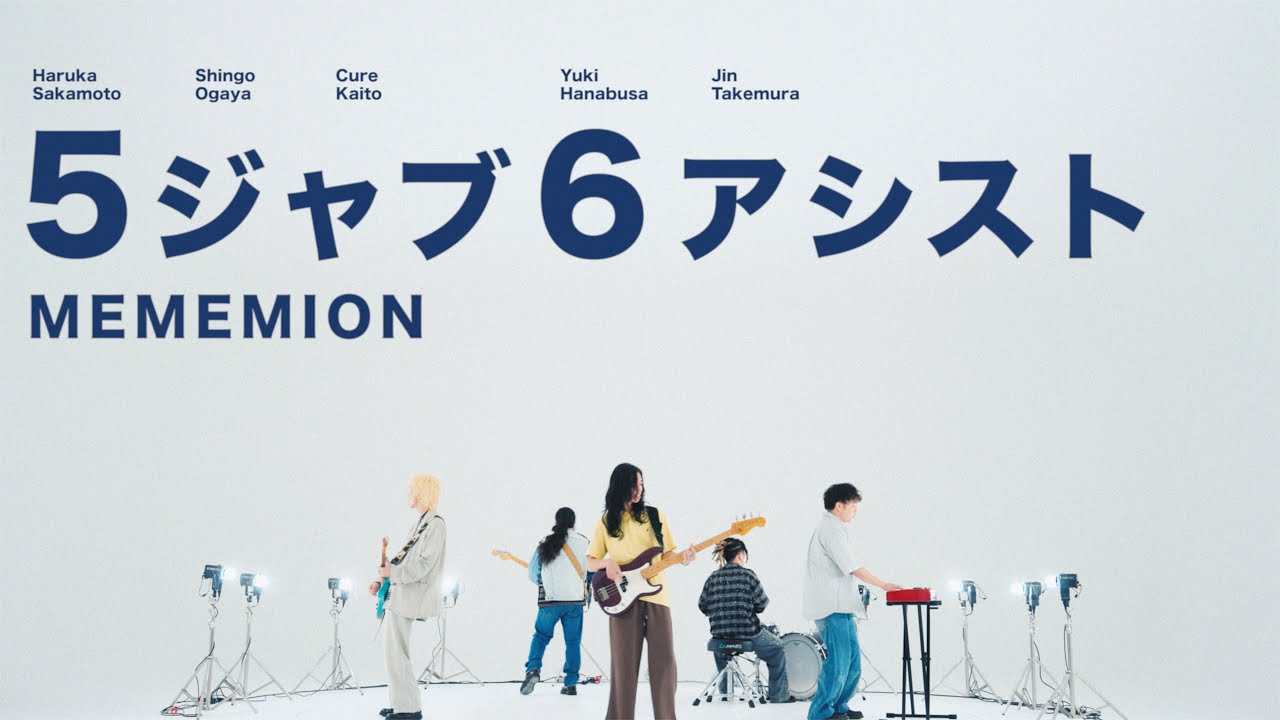 MEMEMION - 5ジャブ6アシスト Music Video - YouTube