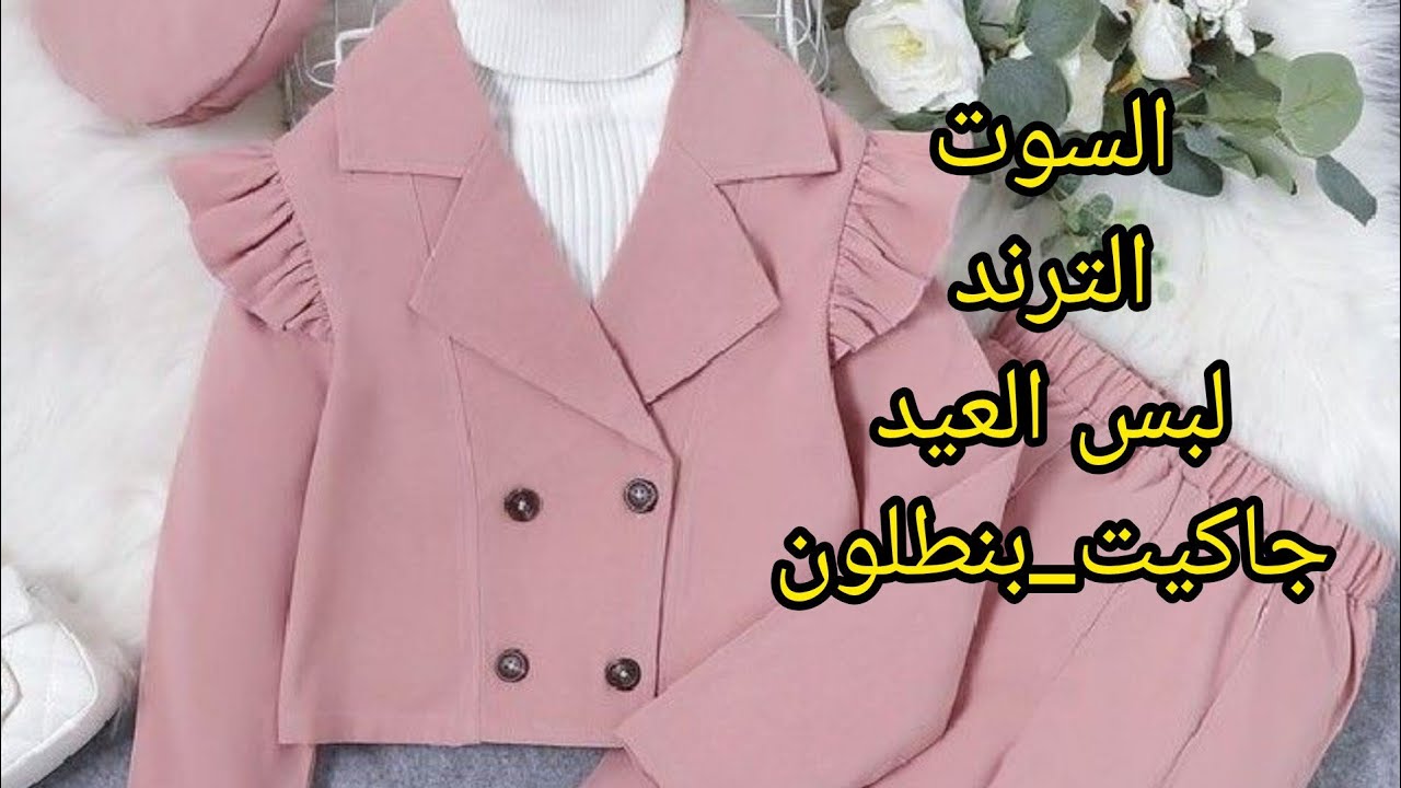 تفصيل السوت الترند لطفله الجزء1 #جاكيت#بنطلونات# ملابس# اطفال#بنات#شتاء# #ازياء#,لبس#العيد#شتاء#2024