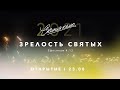 1-й день | Открытие Скиния САМР 2021 | 23.08.2021 - Прямая трансляция церкви "Скиния"