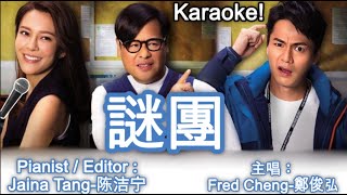 謎團 (劇集 “TVB The Witness/木棘証人” 主題曲) 🎤Karaoke/Sing Along By Jaina Tang-陈洁宁 主唱- Fred Cheng-鄭俊弘 自製伴奏