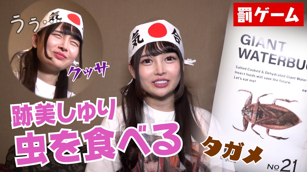 罰ゲーム タガメ食す 跡美しゅり Youtube 罰ゲーム タガメ食す 跡美しゅり Youtube