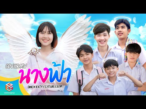 นางฟ้า SK OWEN x KTY Feat.GREESL1M [Cover MV]