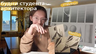 будни студента-архитектора: отмывка, макеты и чертёжи