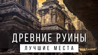 25 Самых Удивительных Древних Руин Мира [Рейтинг]