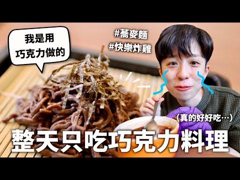 24小時只吃「巧克力」料理挑戰！拿來炸雞是快樂的魔法～♪｜HOOK ft. 麥提莎