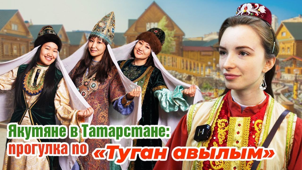 Якутяне в Татарстане: прогулка по «Туган авылым» в сердце Казани