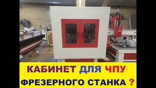 Кабинетная защита ДЛЯ 3D чпу фрезера Зачем? #cnc #cncmachine #cncmachining #cncrouter #cncmilling