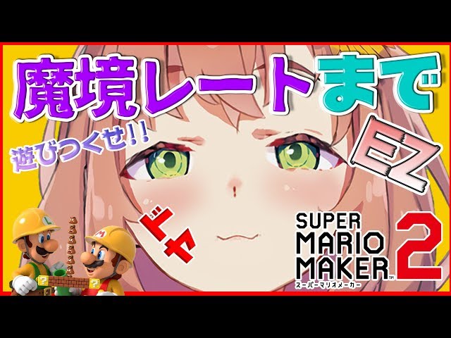 【マリオメーカー２】魔境レートと呼ばれた世界【！本間ひまわり/にじさんじ】のサムネイル