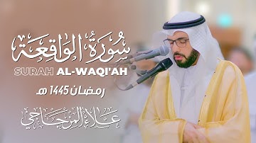 سورة الواقعة كاملة || تلاوة خاشعة تملأ القلب خشوعاً رمضان 1445هـ❤|| القارئ علاء المزجاجي