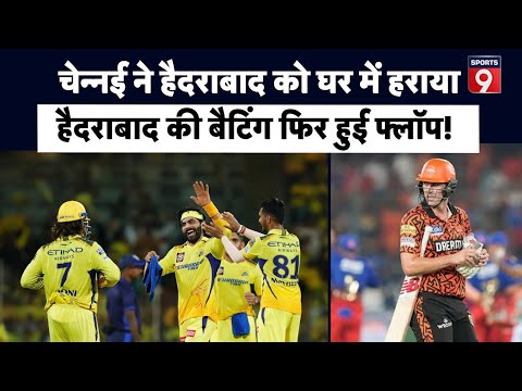 CSK VS SRH: Klassen, Markaram हुए फ्लॉप, Chennai आराम से जीती | Dhoni Last Over Batting| IPL LIVE