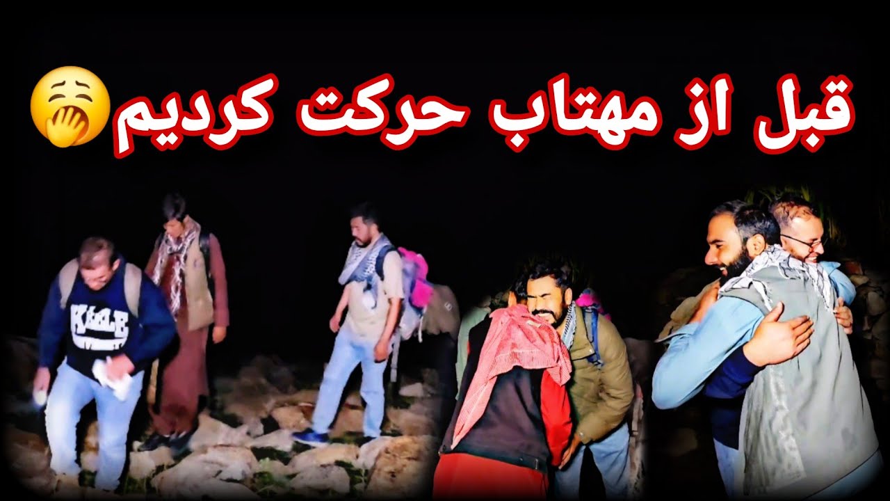 نصف شب حرکت بسوی حوض که بین کوه های ننگرهار،  لغمان ، و نورستان موقعیت دارد 