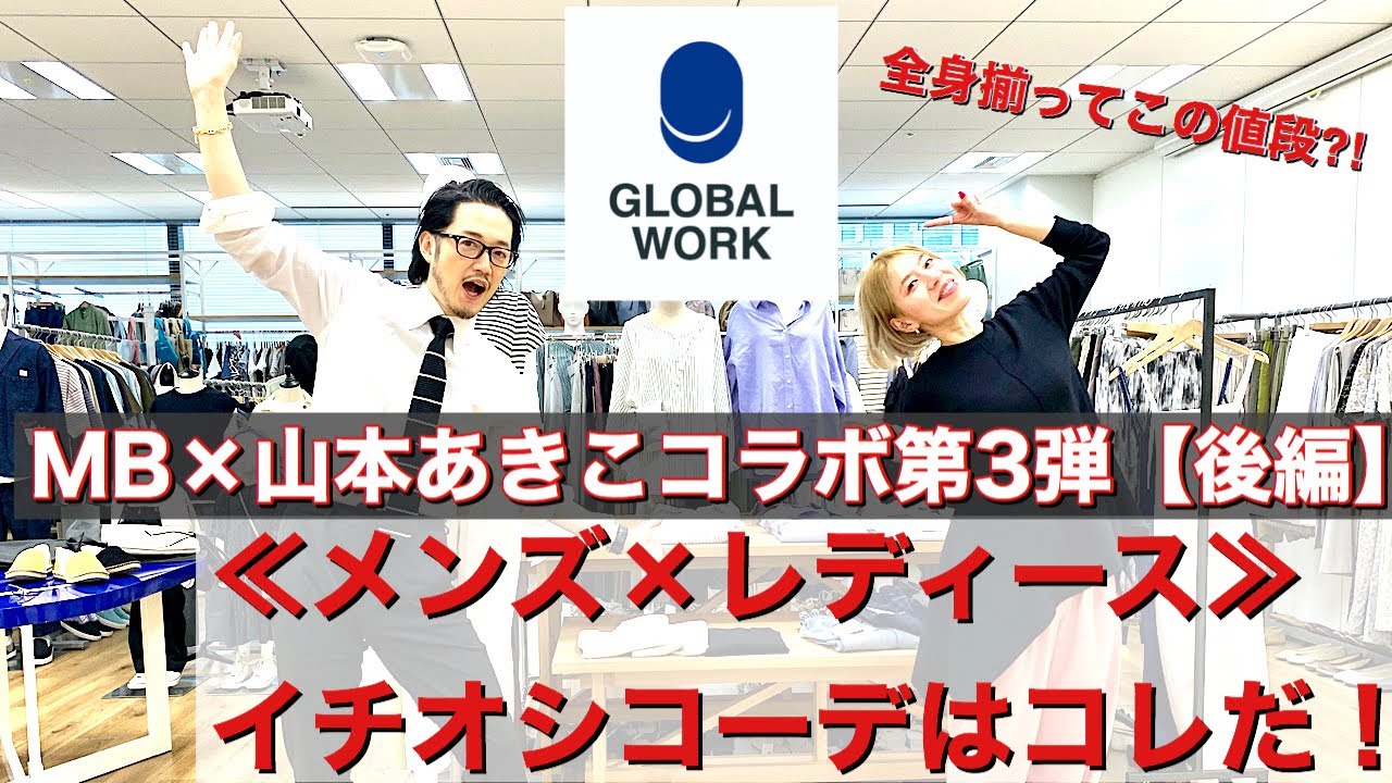 コスパ良すぎ!「GLOBAL WORK」オススメアイテムを使った コスパ良すぎ!「GLOBAL WORK」オススメアイテムを使った