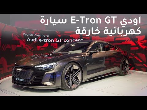 اودي E Tron GT ظهرت رسمياً - معرض لوس انجلوس 2018