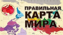 Гренландия больше Африки, а Россия крошечная страна!