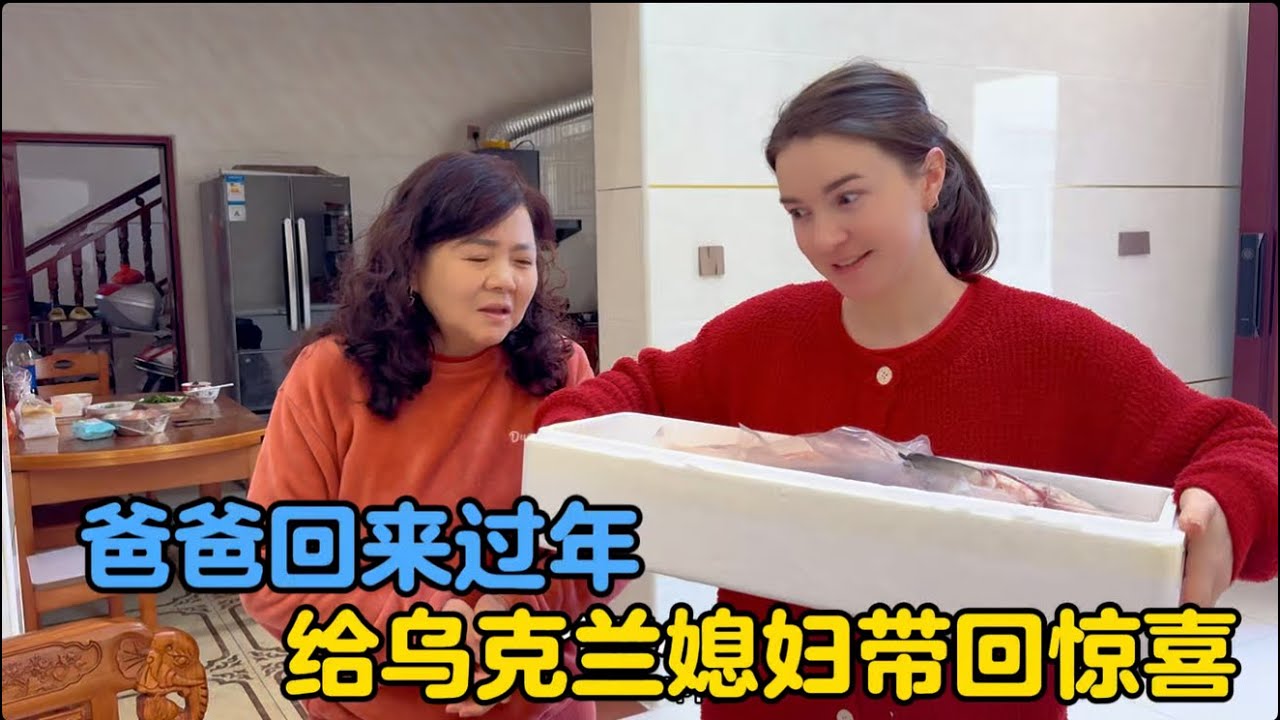 临近春节，爸爸回来过年给乌克兰媳妇带回了惊喜#中外家庭 #外国媳妇在中国 #隔辈亲 #地球村年味大赏 