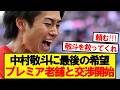 【急展開】中村敬斗、プレミア超老舗クラブ移籍が電撃浮上！！！！！！