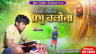      New Devotional Song  2023  Singer  Lakra Bhai  Lbds