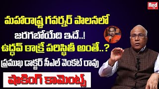 Dr CL Venkat Rao About Maharashtra Political Crisis | President Rule in Maharashtra | RED TV Telugu