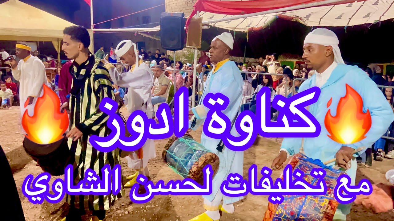 كناوة ادوز تخليفات الشاوي لحسن 🔥 موسم كناوة اولاد برحيل 2025