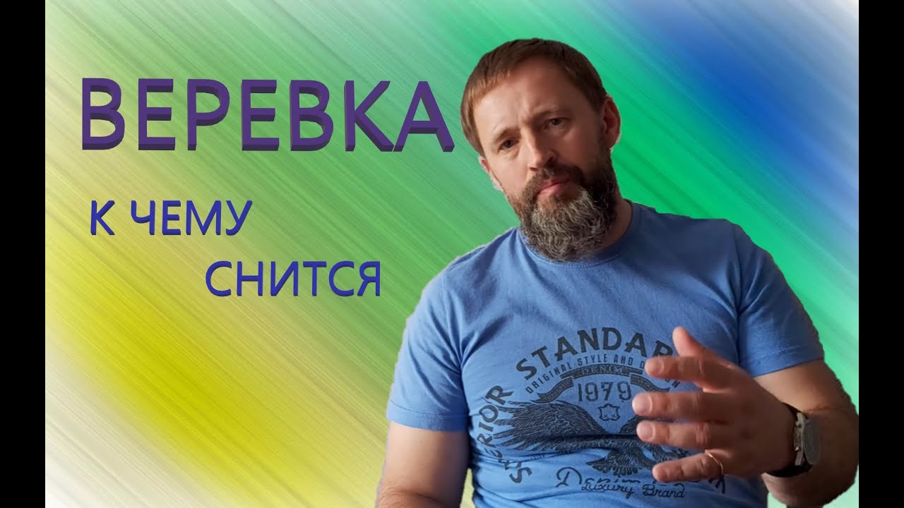 ВЕРЕВКА. К чему снится Верёвка/ Канат.