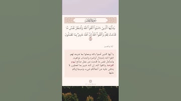 سورة الحشر أية -(١٨)