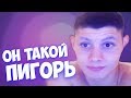 MELLSTROY | МЕЛСТРОЙ | ОН ТАКОЙ ПИГОРЬ | БУЛЫЧ ВОРВАЛСЯ НА СТРИМ