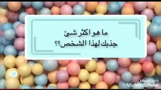 اختبار  الحب بالاسئله وشريك الحياة لعبة ممتعه