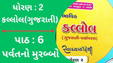 ધોરણ 2 કલ્લોલ ગુજરાતી પાઠ 6 સ્વાધ્યાય પોથી 2025-26 || dhoran 2 gujrati kallol chapter 6 swadhyay po.