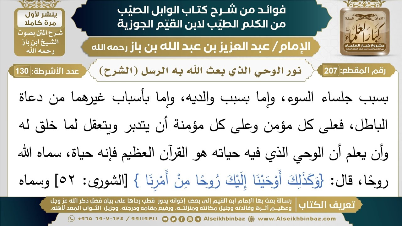 207- نور الوحي الذي بعث الله به الرسل (الشرح) - فوائد شرح كتاب الوابل الصيب - ابن باز