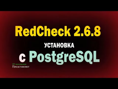 RedCheck с PostgreSQL! Полная установка с нуля, настройка и сканирование от начала до конца