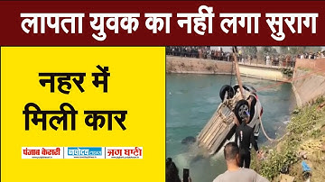 इस्माइलाबाद का युवक लापता, नहर में मिली कार, अभी तक नहीं लगा लापता युवक का कोई सुराग