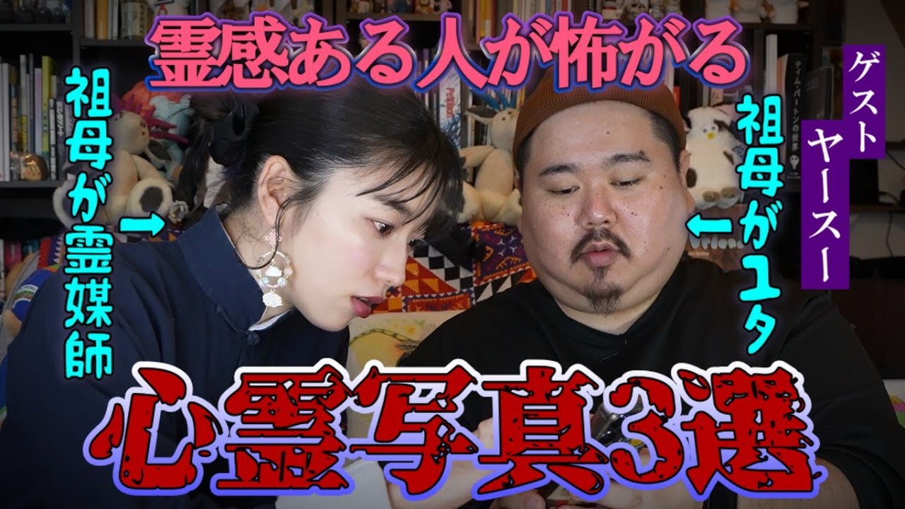 【コラボ】産まれ方までソックリ！？境遇激似の二人！さらに最恐心霊写真3選　 #ヤースー #トクモリザウルス #心霊写真