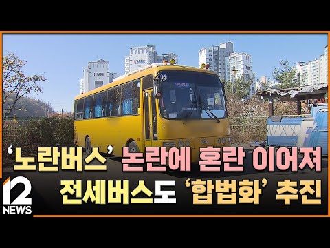 노란버스&amp;#39; 논란에 혼란 이어져…전세버스도 &amp;#39;합법화&amp;#39; 추진/ EBS뉴스 2023. 09. 14