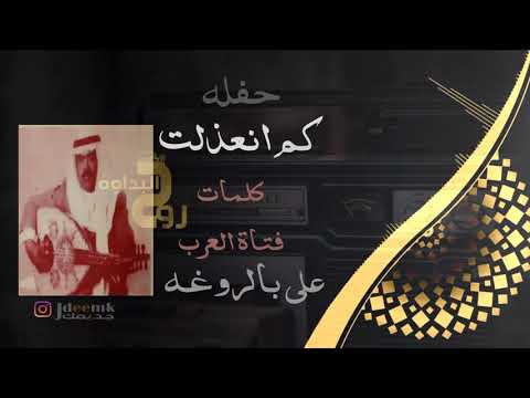علي بالروغه كم انعذلت حفله