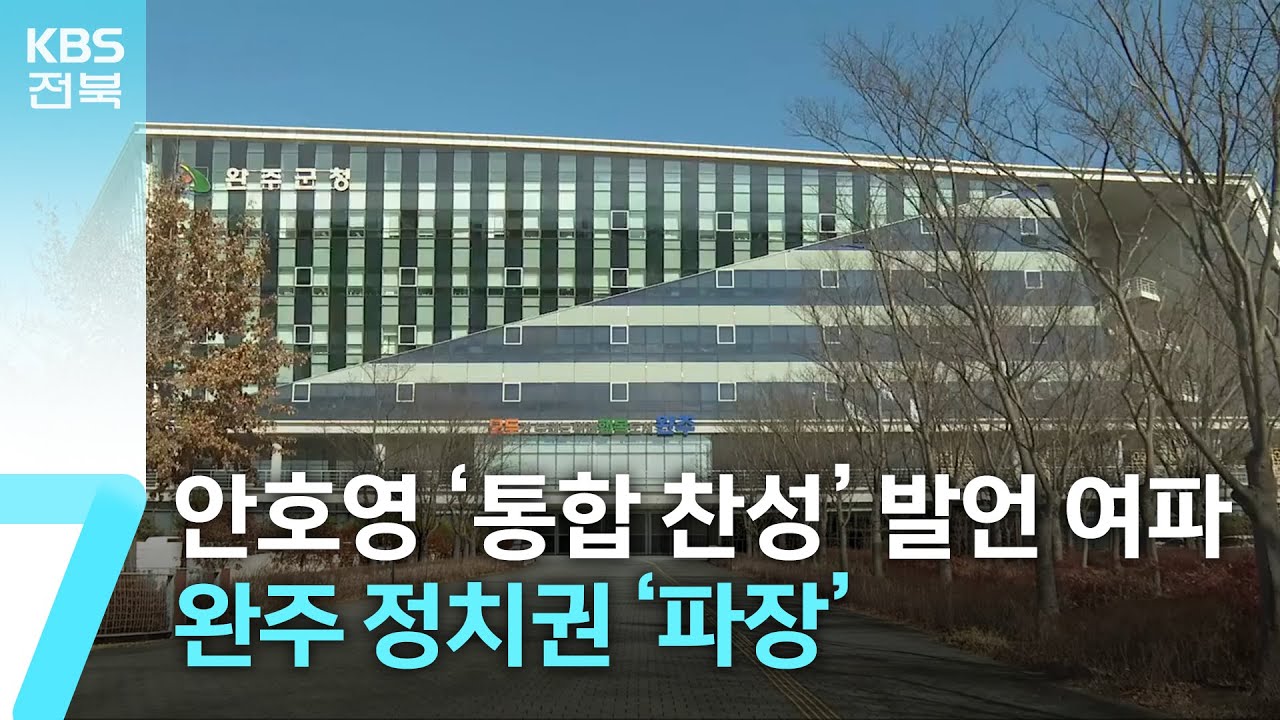 안호영 ‘통합 찬성’ 발언 여파…완주 정치권 ‘파장’ / KBS  2026.02.03.