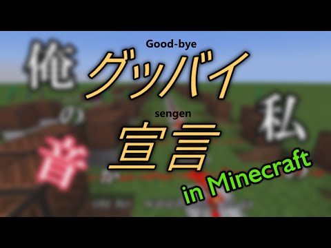 音ブロックで『グッバイ宣言』【Minecraft(マイクラ)】[VOCALOID(ボカロ) - Chinozo]