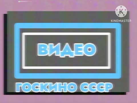 ВИДЕО ГОСКИНО СССР