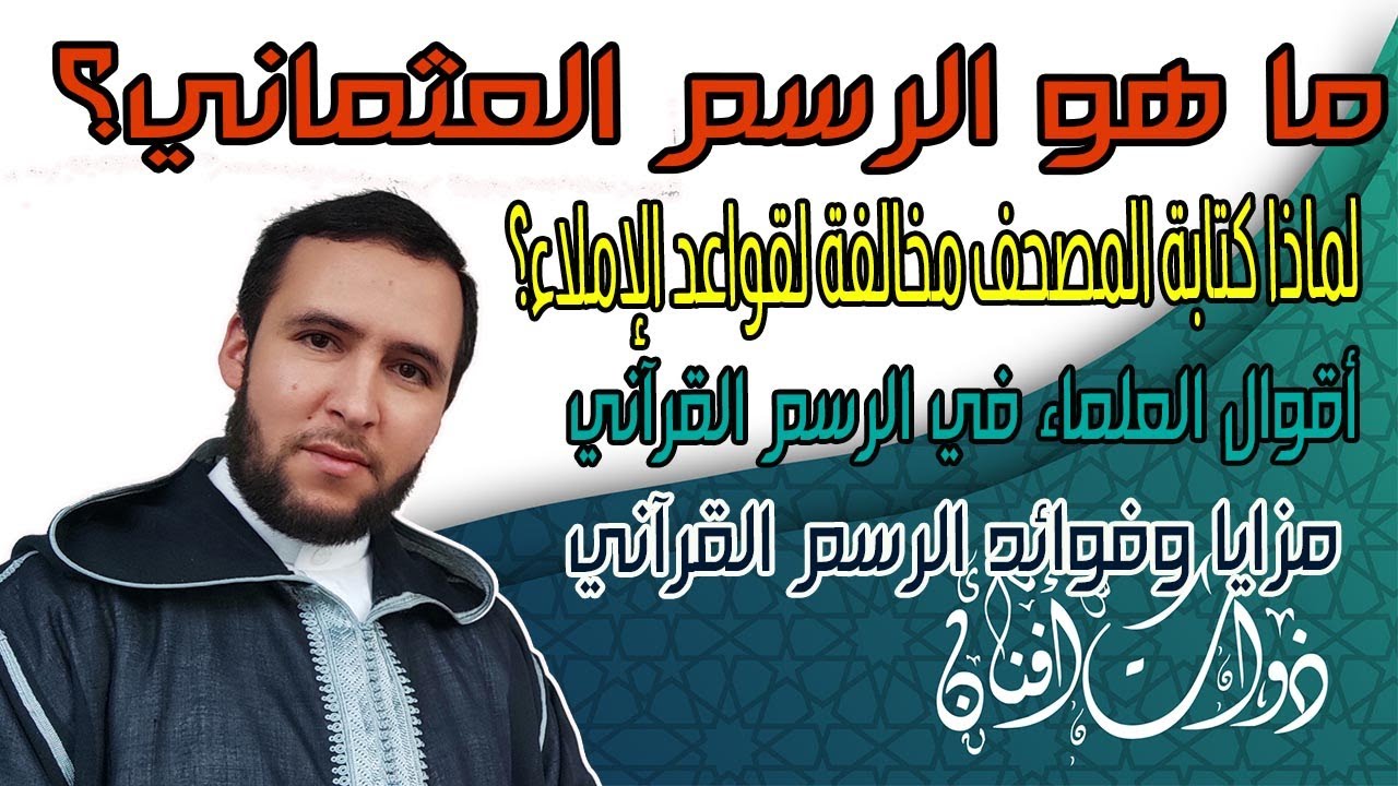 ما هو الرسم العثماني ؟ ولماذا يكتب القرآن بغير قواعد الاملاء المعروفة؟ لماذا سمي الرسم العثماني؟